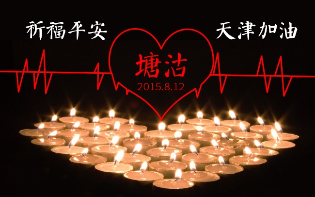 加油！天津！