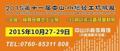 2015第十一屆中國（中山小欖）金屬、模具及橡塑工業(yè)展覽會