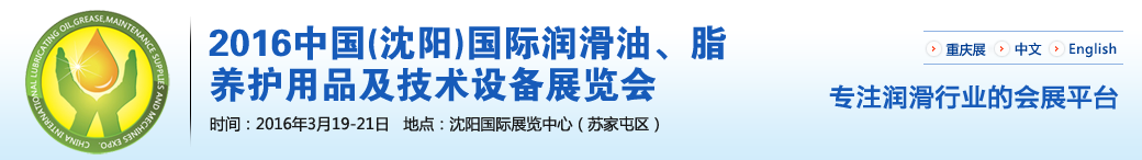 第七屆中國(沈陽)國際潤滑油、脂、養(yǎng)護(hù)用品將于3月19日舉行