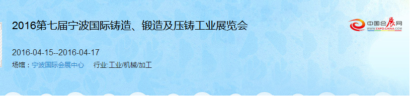 2016第七屆寧波國際鑄造、鍛造及壓鑄工業(yè)展覽會